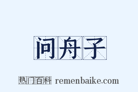 问舟子是什么意思的图片
